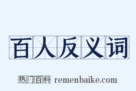 百人反义词是什么意思的图片